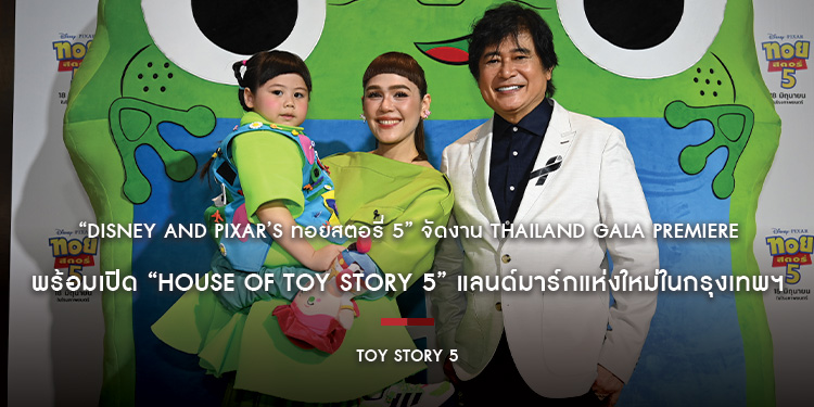 “Disney and Pixar’s Toy Story 5 ทอยสตอรี่ 5” จัดงาน Thailand Gala Premiere สุดยิ่งใหญ่ พร้อมเปิด “House of Toy Story 5” แลนด์มาร์กแห่งใหม่ในกรุงเทพฯ